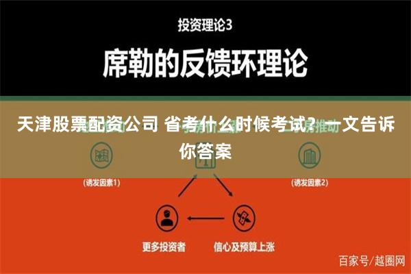 天津股票配资公司 省考什么时候考试？一文告诉你答案