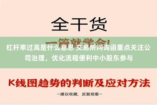 杠杆率过高是什么意思 交易所问询函重点关注公司治理，优化流程便利中小股东参与