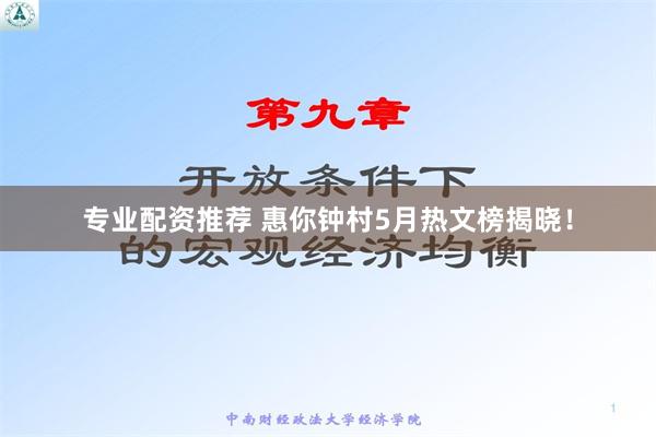 专业配资推荐 惠你钟村5月热文榜揭晓！