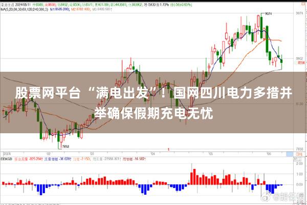 股票网平台 “满电出发”！国网四川电力多措并举确保假期充电无忧