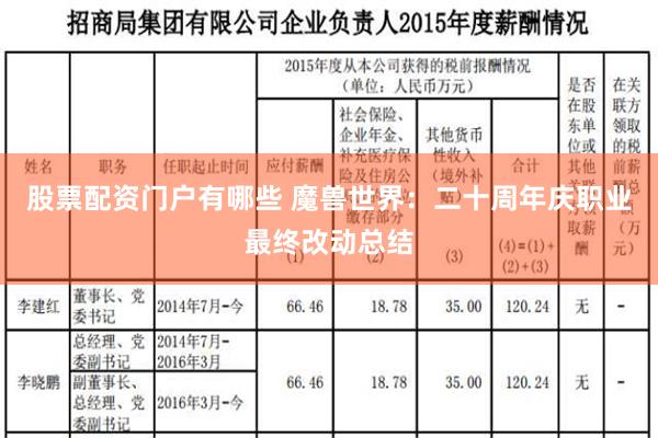 股票配资门户有哪些 魔兽世界：二十周年庆职业最终改动总结