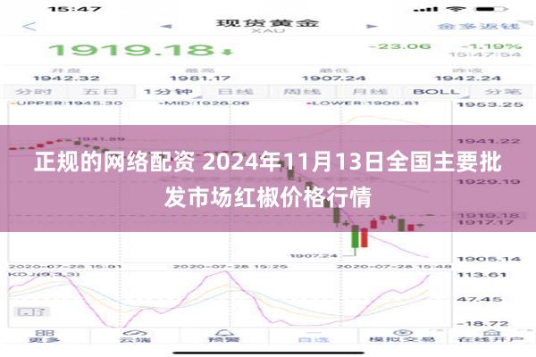 正规的网络配资 2024年11月13日全国主要批发市场红椒价格行情